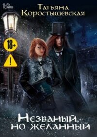 Незваный, но желанный - Коростышевская Татьяна Георгиевна