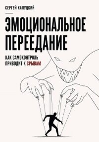 Эмоциональное переедание. Как самоконтроль приводит к срыву - Калуцкий Сергей