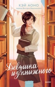 Девушка из книжного - Аоно Кэй