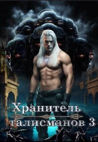 Хранитель талисманов 3 (СИ) - Давыдова Юлия Викторовна