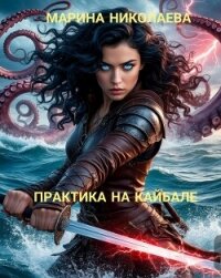 Практика на Кайбале (СИ) - Николаева Марина
