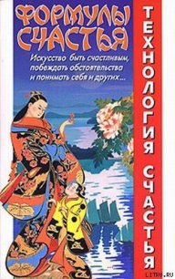 Формулы счастья - Медведев Александр Николаевич