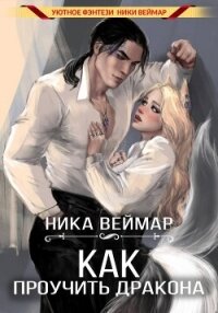 Как проучить дракона - Веймар Ника