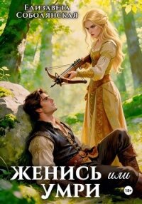 Женись или умри - Соболянская Елизавета