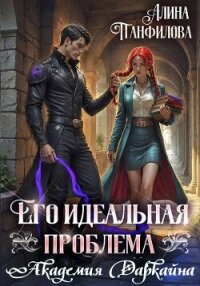 Его идеальная проблема. Академия Даркайна - Панфилова Алина