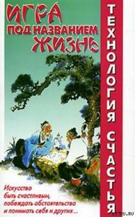Игра под названием Жизнь - Медведев Александр Николаевич