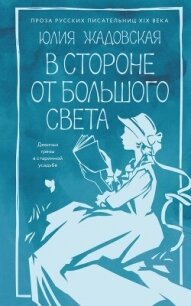 В стороне от большого света - Жадовская Юлия Валериановна