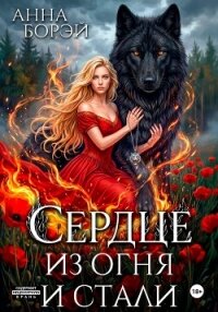 Сердце из огня и стали - Борэй Анна