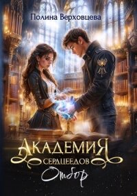 Академия Сердцеедов. Отбор - Верховцева Полина