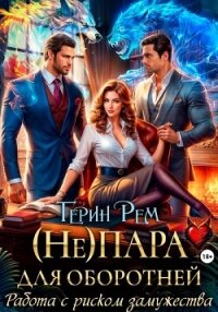 (Не) пара для оборотней. Работа с риском замужества - Рем Терин