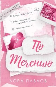 По течению - Павлов Лора
