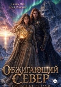 Обжигающий Север. Связанные рунами - Лин Айлин