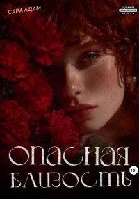 Опасная близость - Адам Сара