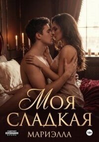 Моя сладкая - Робертовна Алия