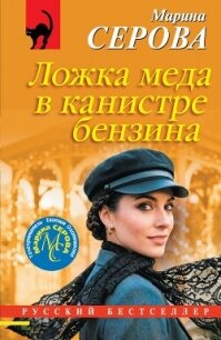 Ложка меда в канистре бензина - Серова Марина Сергеевна