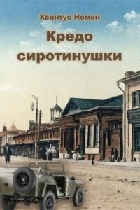 Кредо сиротинушки (СИ) - Номен Квинтус
