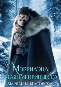 Мэррилэнд. Серия 3. Ледяная принцесса - Красовская Марианна