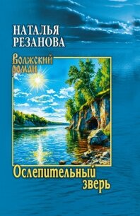 Ослепительный зверь - Резанова Наталья