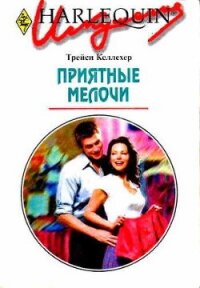 Приятные мелочи - Келлехер Трейси
