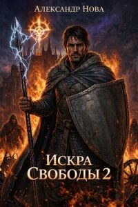 Искра Свободы 2 (СИ) - Нова Александр