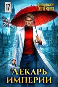 Лекарь Империи 17 (СИ) - Лиманский Александр
