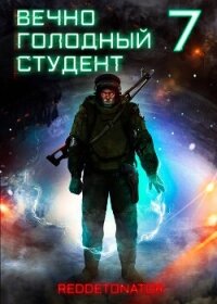 Вечно голодный студент 7 (СИ) - Ибрагим Нариман Ерболулы "RedDetonator"
