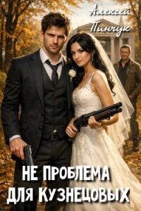 Не проблема для Кузнецовых (СИ) - Пинчук Алексей