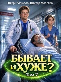 Бывает и хуже? Том 7 (СИ) - Алмазов Игорь