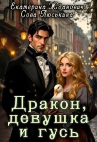 Дракон, девушка и гусь (СИ) - "ЙаКотейко"