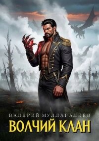 Волчий клан (СИ) - Муллагалеев Валерий