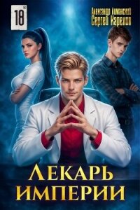 Лекарь Империи 18 (СИ) - Лиманский Александр