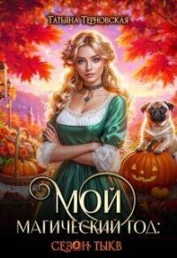 Мой магический год: сезон тыкв (СИ) - Терновская Татьяна