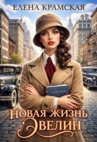 Новая жизнь Эвелин (СИ) - Крамская Елена