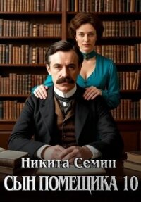 Сын помещика - 10 (СИ) - Семин Никита