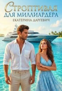Строптивая для Миллиардера (СИ) - Даргевич Екатерина