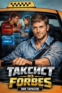 Таксист из Forbes. Тетралогия (СИ) - Тарасов Ник