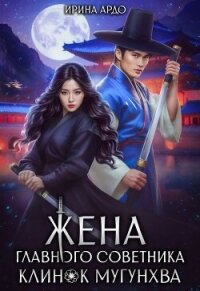 Жена главного советника. Клинок Мугунхва (СИ) - Ардо Ирина