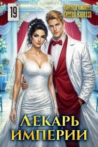 Лекарь Империи 19 (СИ) - Карелин Сергей Витальевич