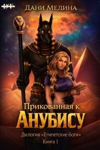 Прикованная к Анубису (ЛП) - Медина Дани