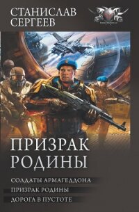 Призрак Родины: Солдаты Армагеддона. Призрак Родины. Дорога в пустоте - Сергеев Станислав Сергеевич