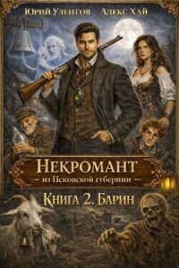 Барин (СИ) - Уленгов Юрий