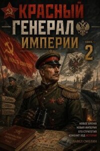 Красный генерал Империи 2 (СИ) - Смолин Павел