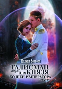 Талисман для князя. Хо`шен императора - Боярова Мелина
