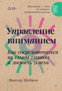 Управление вниманием. Как сосредоточиться на самом главном и достичь успеха - Шейнов Виктор Павлович