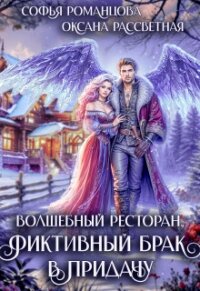 Волшебный ресторан, фиктивный брак в придачу (СИ) - Романцова Софья