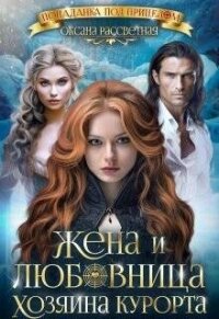 Жена и любовница хозяина курорта (СИ) - Рассветная Оксана