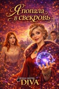 Я попала в свекровь (СИ) - "Diva"