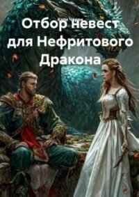 Отбор невест для Нефритового Дракона (СИ) - Черри Кэти