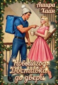 Новый год: Доставка до двери (СИ) - Хаан Ашира