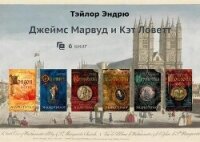Марвуд и Ловетт. Компиляция (СИ) - Тэйлор Эндрю